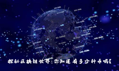 探秘区块链世界：你知道有多少种币吗？
