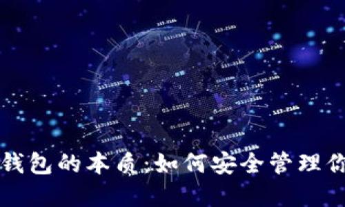揭秘比特币钱包的本质：如何安全管理你的数字资产