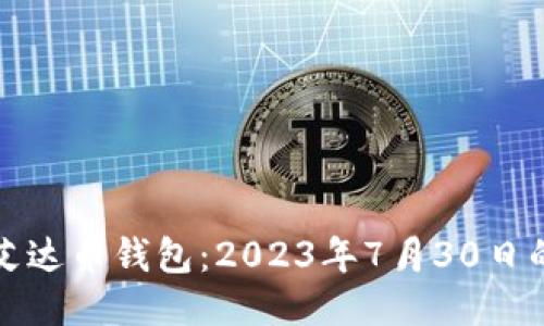 如何使用艾达币钱包:2023年7月30日的全面指南