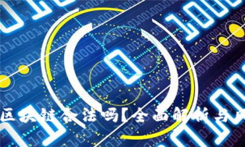 菠萝币区块链合法吗?全面解析与风险提示