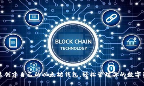 快速创建自己的以太坊钱包,轻松管理你的数字资产