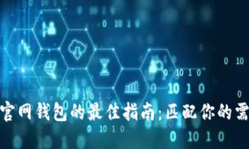 选择以太坊官网钱包的最佳指南:匹配你的需求与安全性