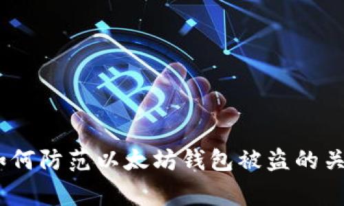 警惕:如何防范以太坊钱包被盗的关键措施