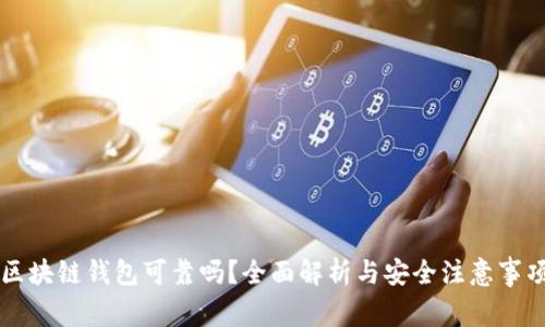 区块链钱包可靠吗?全面解析与安全注意事项