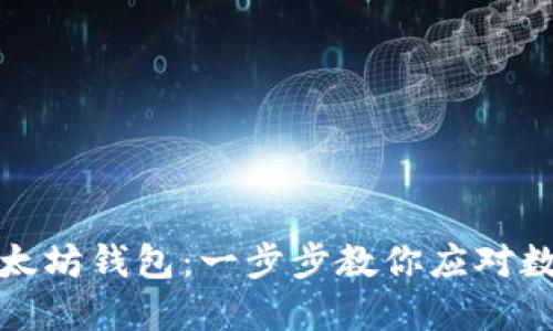轻松下载以太坊钱包:一步步教你应对数字资产管理