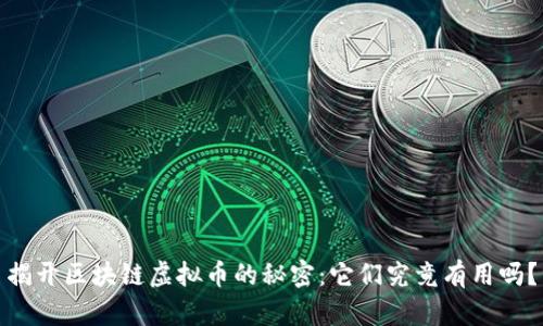 揭开区块链虚拟币的秘密：它们究竟有用吗？
