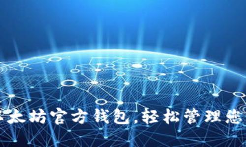 快速安装以太坊官方钱包，轻松管理您的数字资产