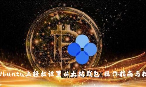 在Ubuntu上轻松设置以太坊钱包:操作指南与技巧