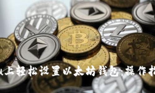 在Ubuntu上轻松设置以太坊钱包:操作指南与技巧