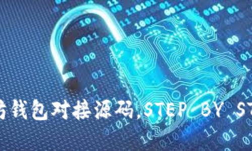 全方位解读以太坊钱包对接源码,STEP BY STEP教你轻松上手!
