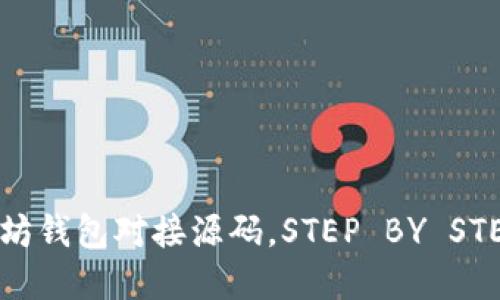 全方位解读以太坊钱包对接源码,STEP BY STEP教你轻松上手!