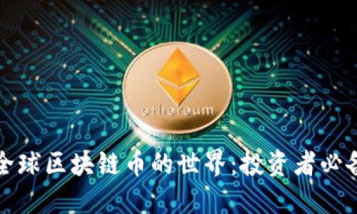 探索全球区块链币的世界:投资者必备指南