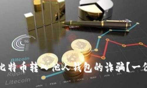 如何防止比特币转入他人钱包的诈骗？一份详细指南