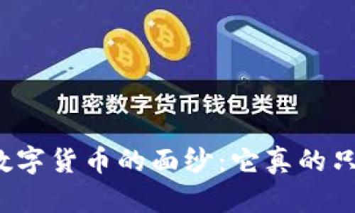 揭开区块链数字货币的面纱：它真的只是个骗局吗？