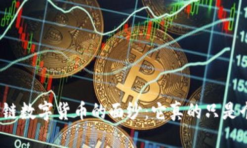 揭开区块链数字货币的面纱：它真的只是个骗局吗？