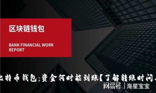 转到比特币钱包:资金何时能到账?了解转账时间与流程