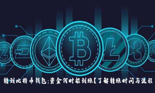 转到比特币钱包:资金何时能到账?了解转账时间与流程