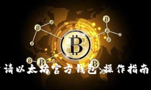 如何轻松申请以太坊官方钱包：操作指南与注意事项