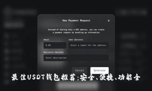 最佳USDT钱包推荐：安全、便捷、功能全