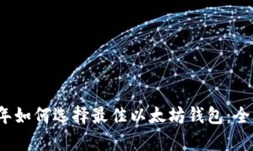 2023年如何选择最佳以太坊钱包：全面解析