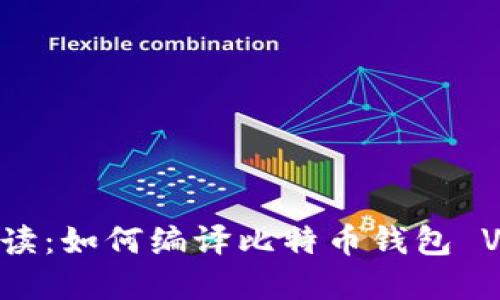 全面解读:如何编译比特币钱包 VC 版本