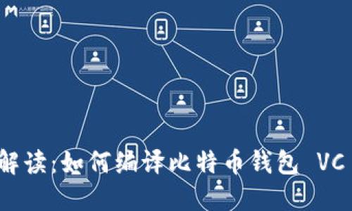 全面解读:如何编译比特币钱包 VC 版本