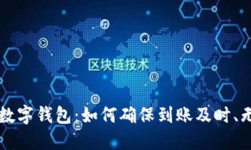 区块链数字钱包：如何确保到账及时、无缝操作