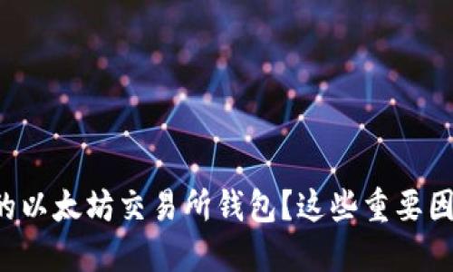 怎样选择靠谱的以太坊交易所钱包?这些重要因素你不能忽视!