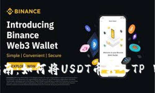 轻松指南：如何将USDT币转入TP Wallet
