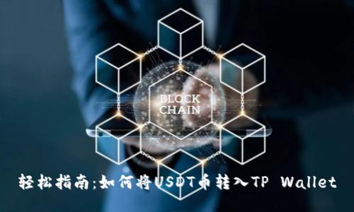 轻松指南：如何将USDT币转入TP Wallet