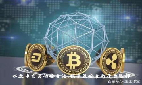 以太币交易的安全港：揭示最安全的平台选择