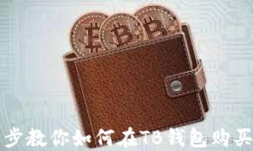 一步一步教你如何在TB钱包购买以太坊