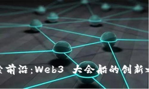 探索前沿:Web3 大会船的创新之旅