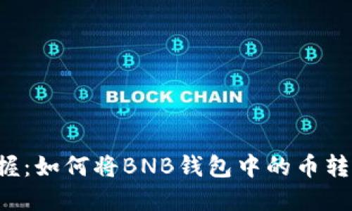 轻松掌握:如何将BNB钱包中的币转到USDT