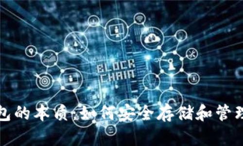 揭秘比特币钱包的本质：如何安全存储和管理你的数字资产