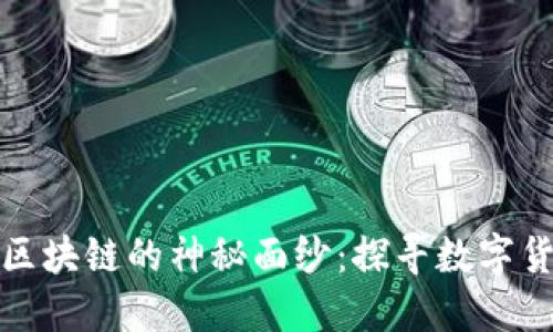 揭开比特币与区块链的神秘面纱:探寻数字货币的未来之路