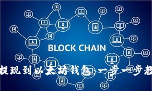 轻松将资金提现到以太坊钱包：一步一步教你掌握流程