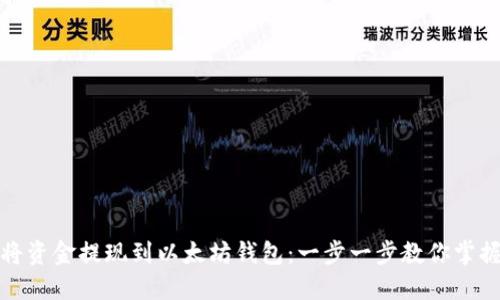 轻松将资金提现到以太坊钱包：一步一步教你掌握流程