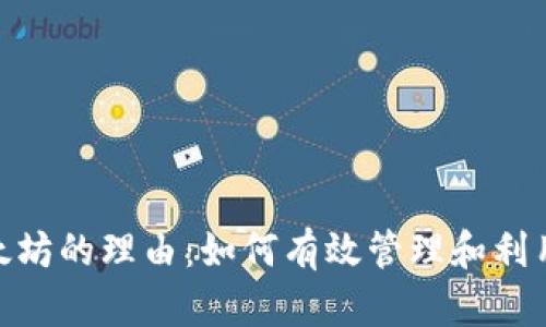 拥有200个以太坊的理由：如何有效管理和利用你的数字资产