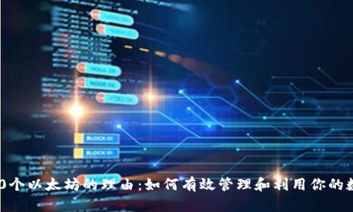 拥有200个以太坊的理由：如何有效管理和利用你的数字资产