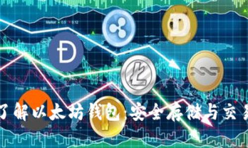 彻底了解以太坊钱包：安全存储与交易技巧
