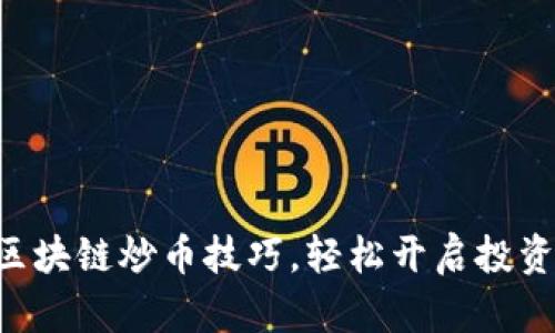 掌握区块链炒币技巧，轻松开启投资之旅！
