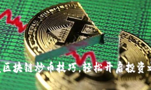 掌握区块链炒币技巧，轻松开启投资之旅！