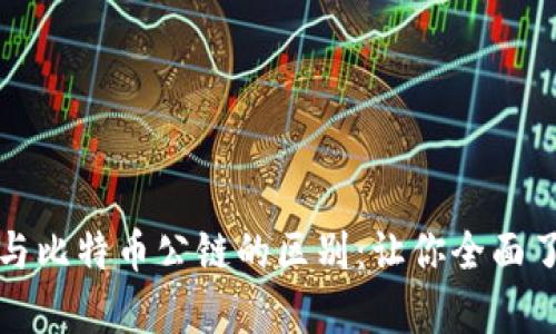 深度解析区块链与比特币公链的区别:让你全面了解数字货币世界