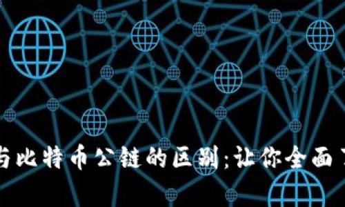深度解析区块链与比特币公链的区别:让你全面了解数字货币世界