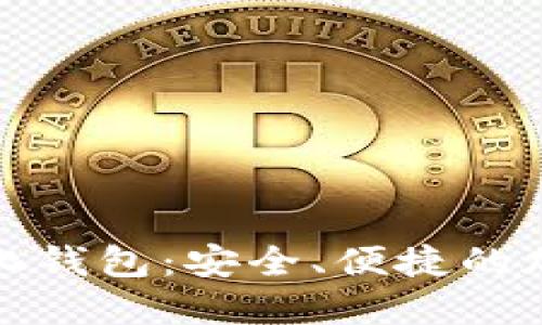 探索以太坊中心化钱包：安全、便捷的加密资产管理方式