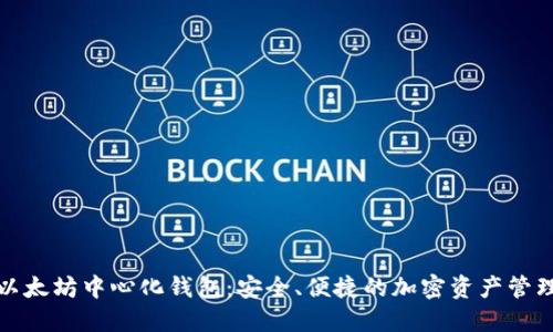 探索以太坊中心化钱包：安全、便捷的加密资产管理方式
