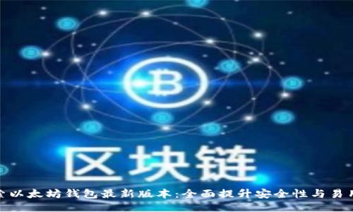 探索以太坊钱包最新版本：全面提升安全性与易用性