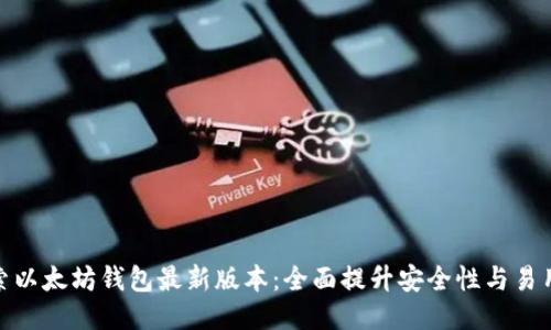 探索以太坊钱包最新版本：全面提升安全性与易用性