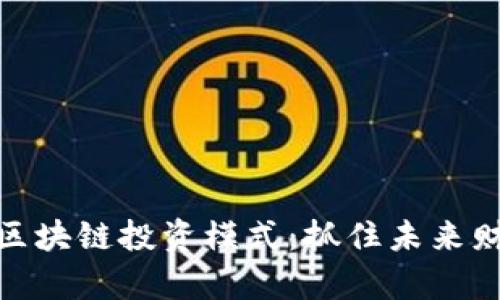 探索最新区块链投资模式：抓住未来财富的机会